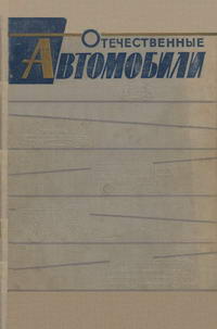 Отечественные автомобили